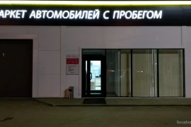 гипермаркет автомобилей с пробегом агат профи на московском шоссе фотография 2