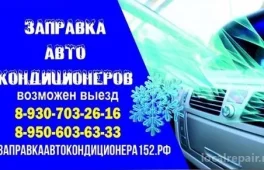 срочная заправка автокондиционеров с выездом на улице родионова 