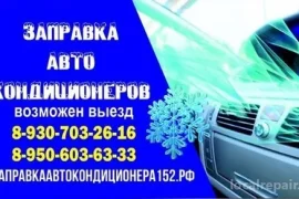 срочная заправка автокондиционеров с выездом на улице родионова 