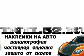 автомастерская vinil52.ru 
