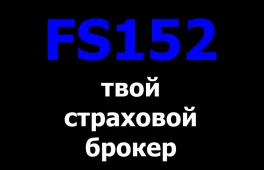 компания fs152 